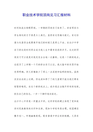职业技术学院顶岗见习汇报材料-