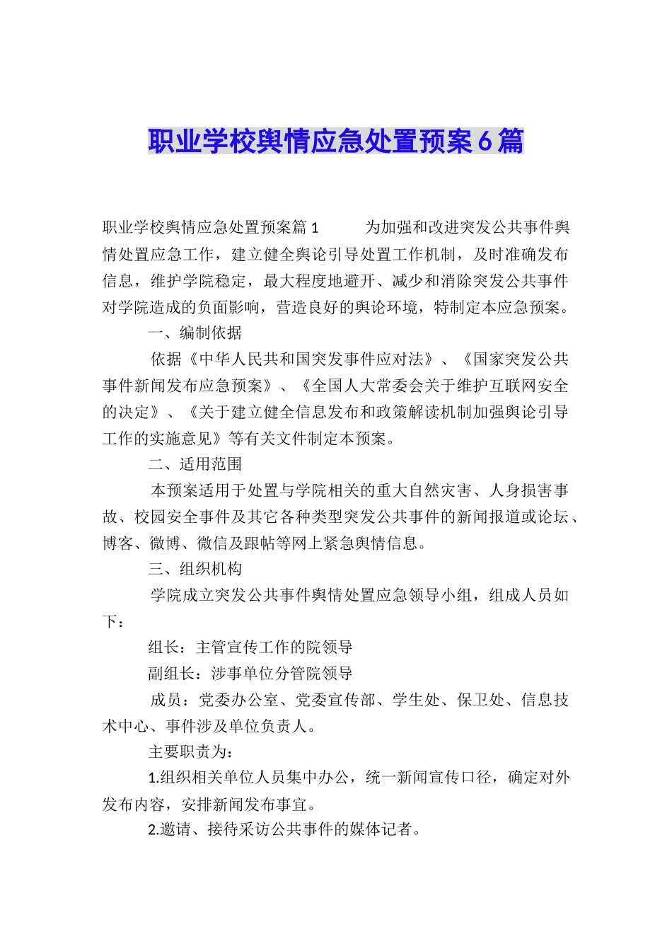 职业学校舆情应急处置预案6篇_第1页