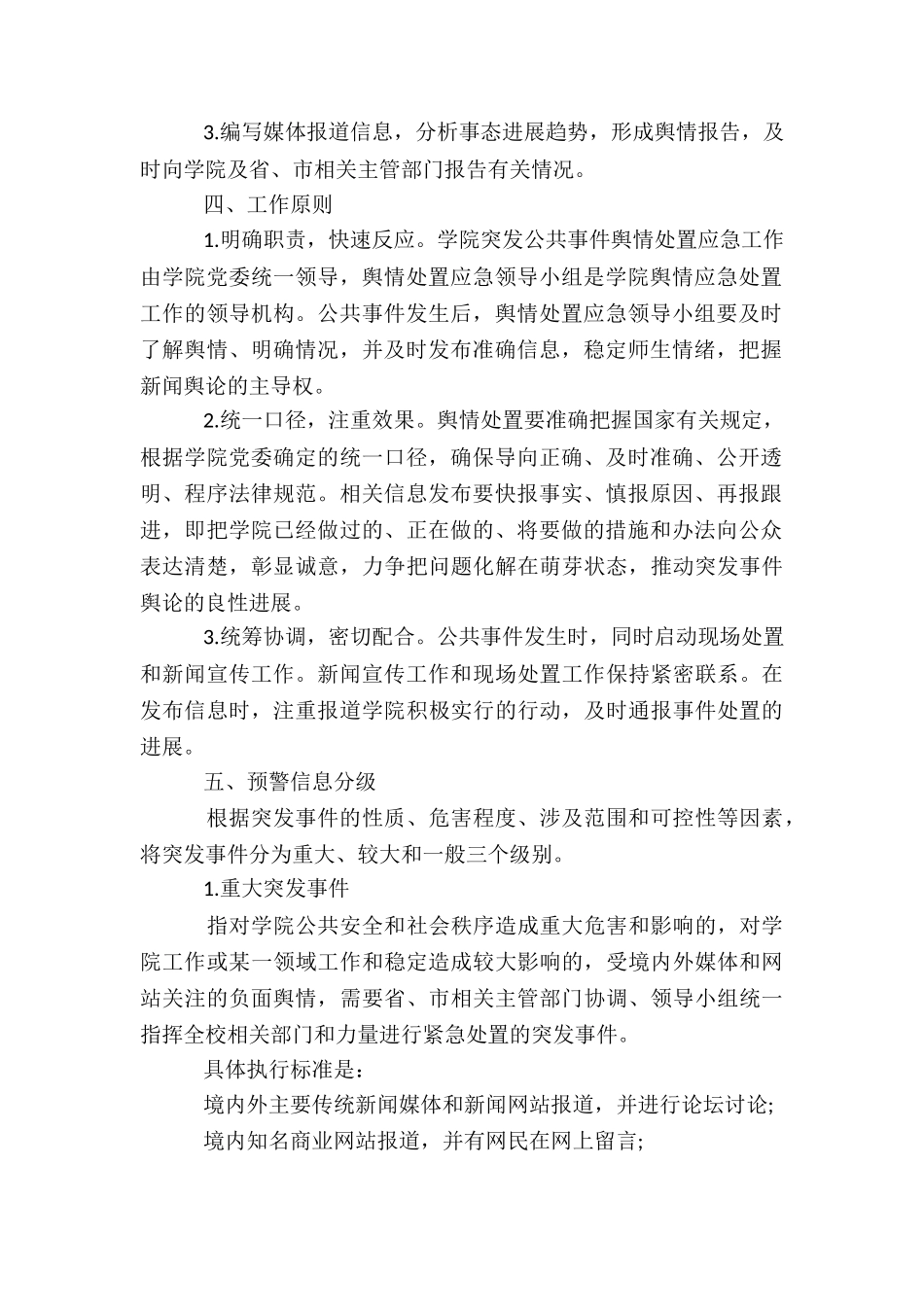职业学校舆情应急处置预案6篇_第2页
