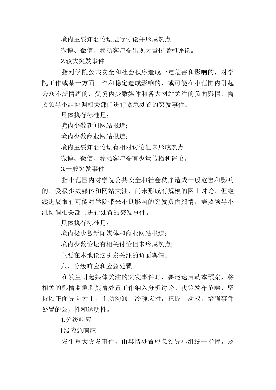 职业学校舆情应急处置预案6篇_第3页