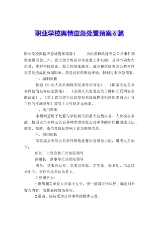 职业学校舆情应急处置预案6篇