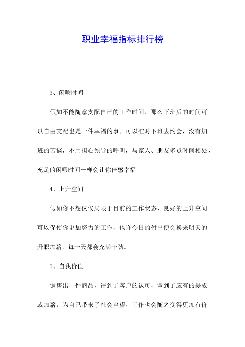 职业幸福指标排行榜-_第1页