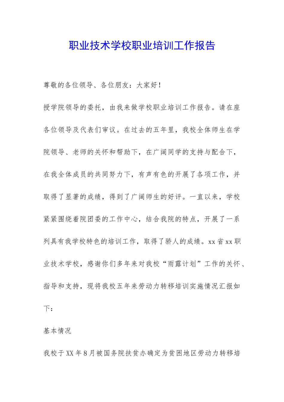 职业技术学校职业培训工作报告-_第1页