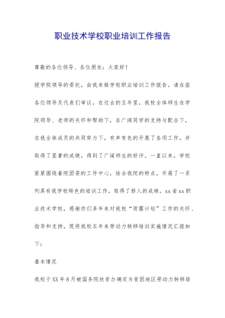 职业技术学校职业培训工作报告-