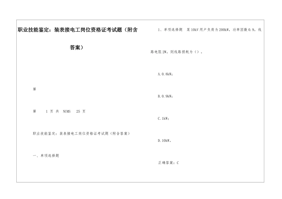 职业技能鉴定：装表接电工岗位资格证考试题_第1页