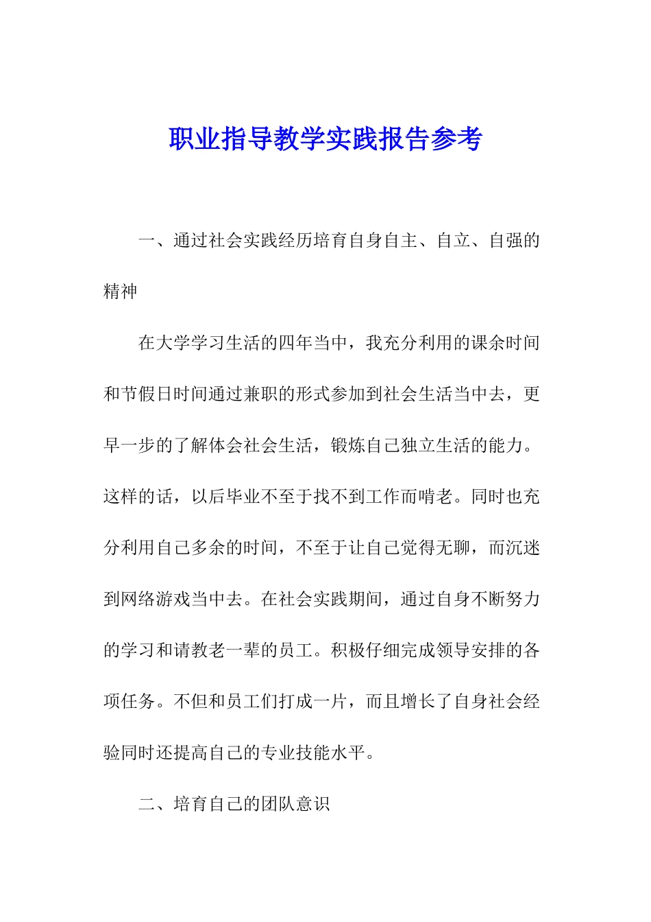 职业指导教学实践报告参考_第1页
