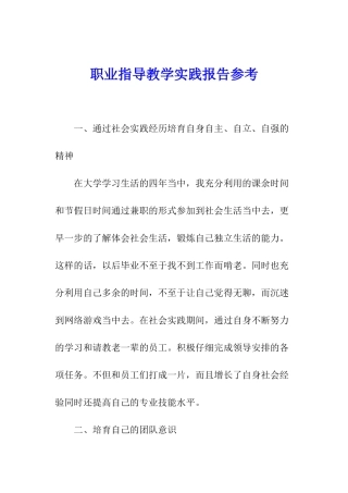 职业指导教学实践报告参考