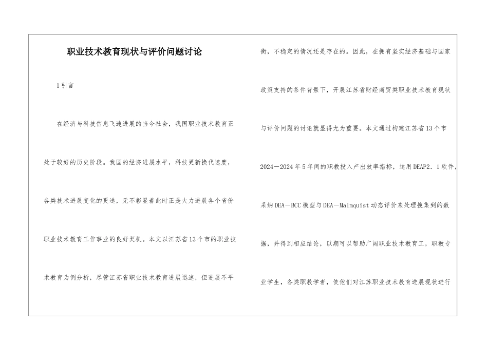 职业技术教育现状与评价问题研究_第1页