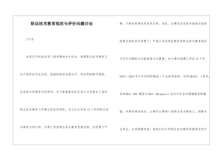 职业技术教育现状与评价问题研究