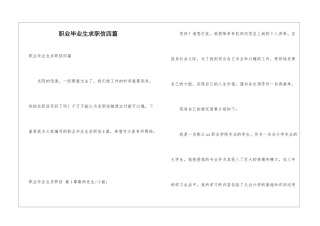职业毕业生求职信四篇