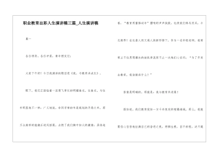职业教育出彩人生演讲稿三篇-人生演讲稿