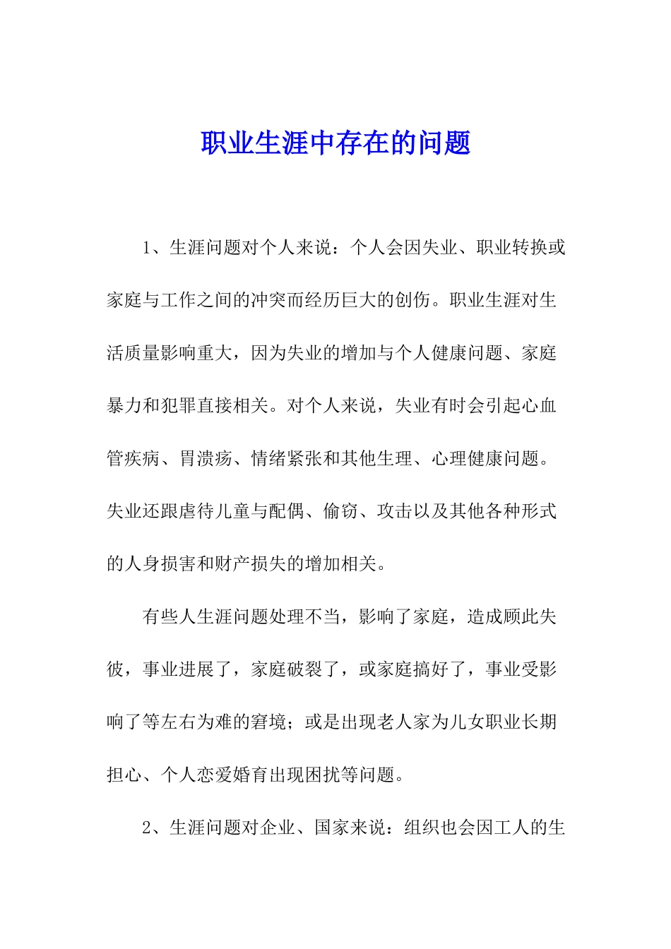 职业生涯中存在的问题_第1页