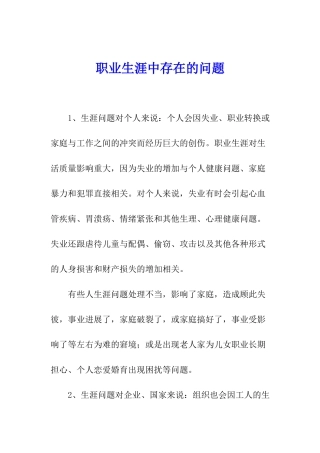 职业生涯中存在的问题