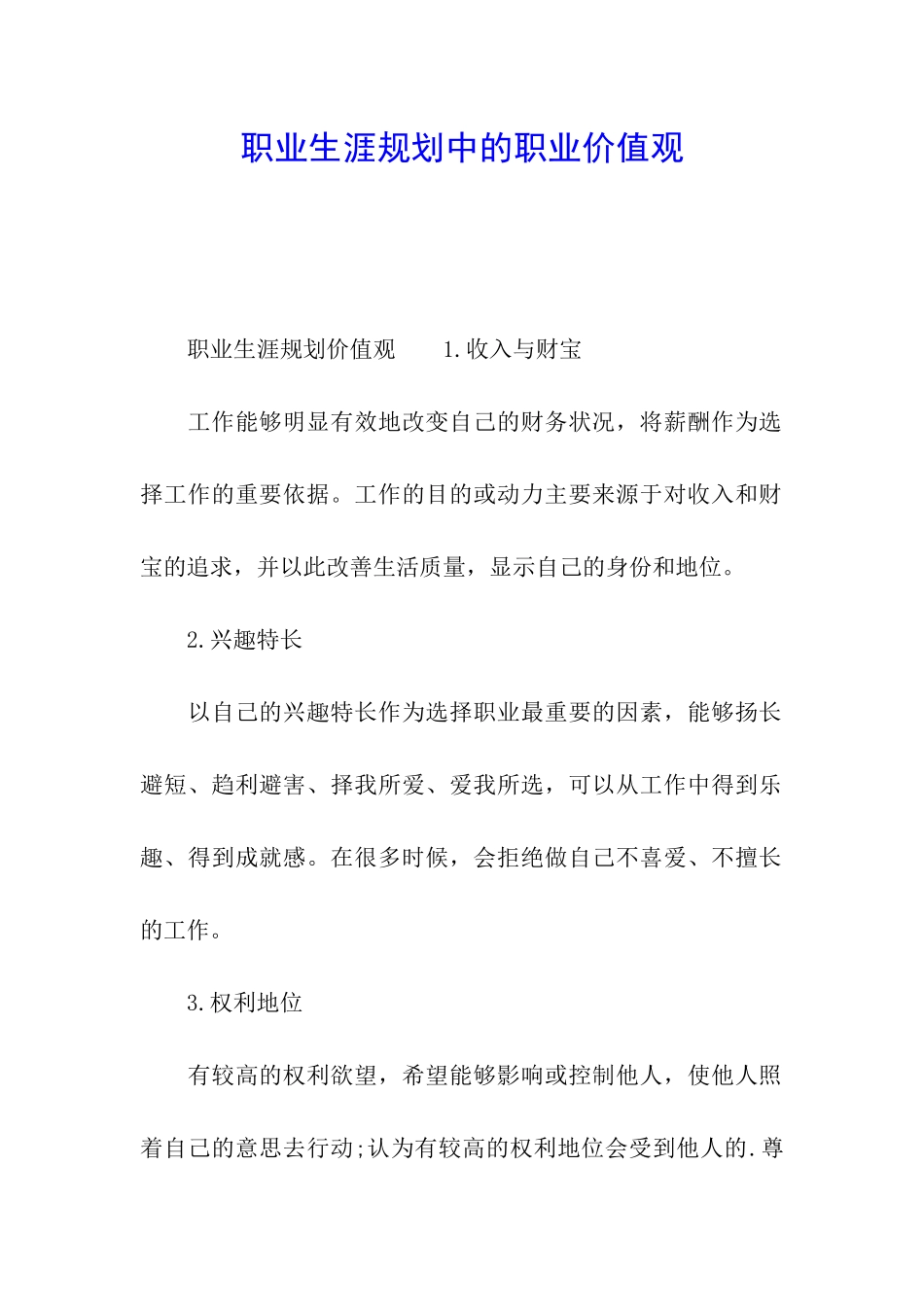 职业生涯规划中的职业价值观_第1页
