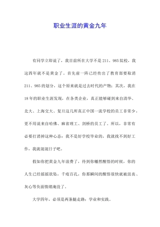 职业生涯的黄金九年