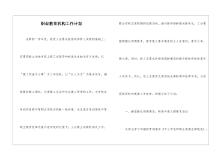 职业教育机构工作计划