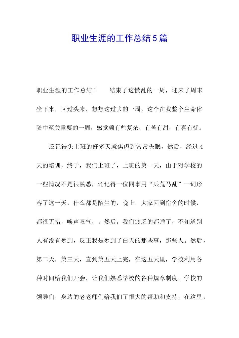 职业生涯的工作总结5篇_第1页