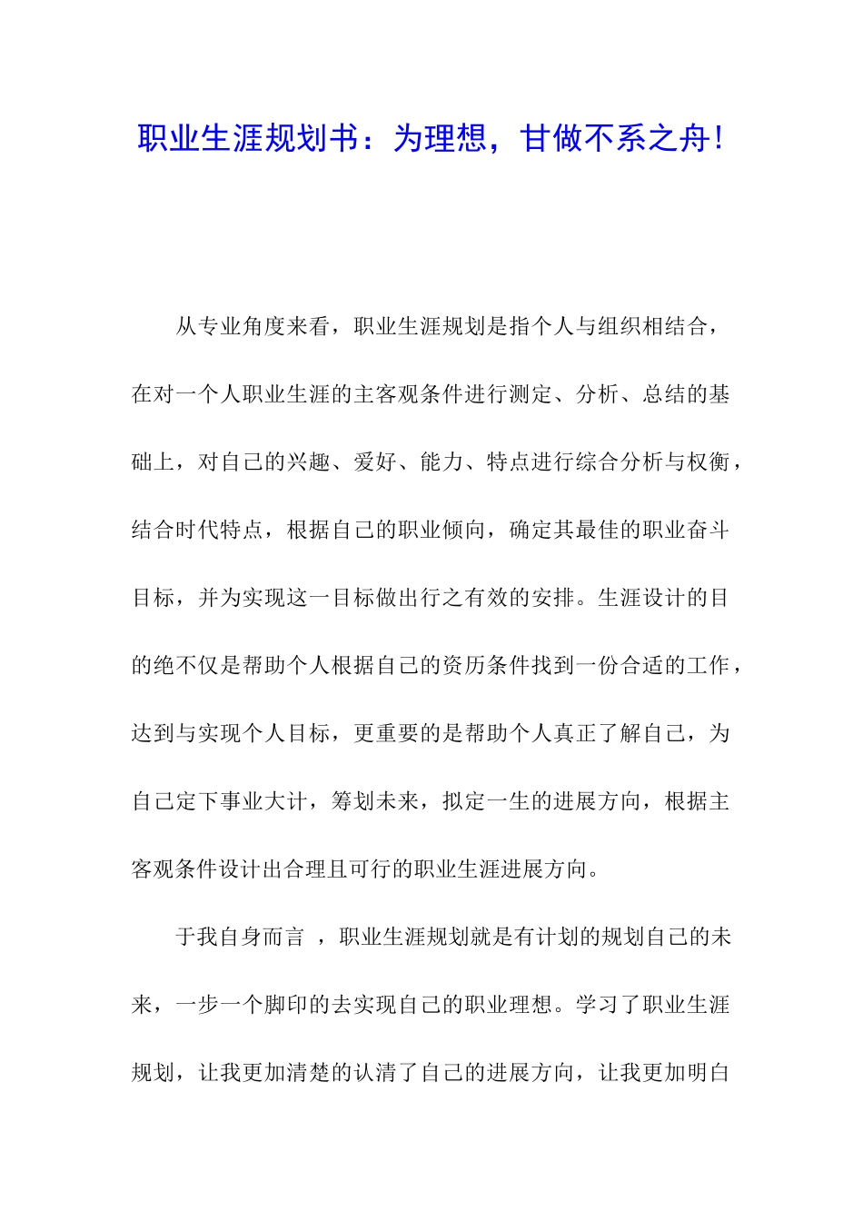 职业生涯规划书：为理想-甘做不系之舟!_第1页