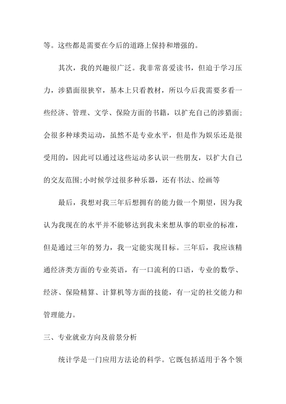 职业生涯规划书：为理想-甘做不系之舟!_第3页