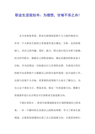 职业生涯规划书：为理想-甘做不系之舟!