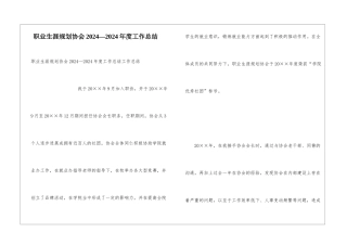 职业生涯规划协会2024—2024年度工作总结