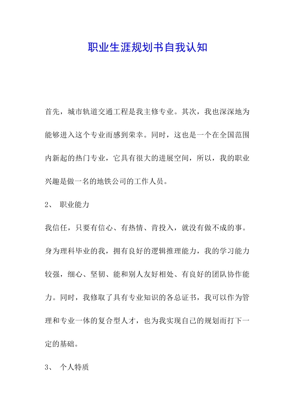 职业生涯规划书自我认知_第1页