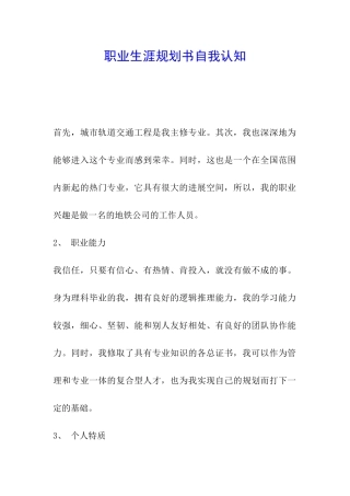 职业生涯规划书自我认知