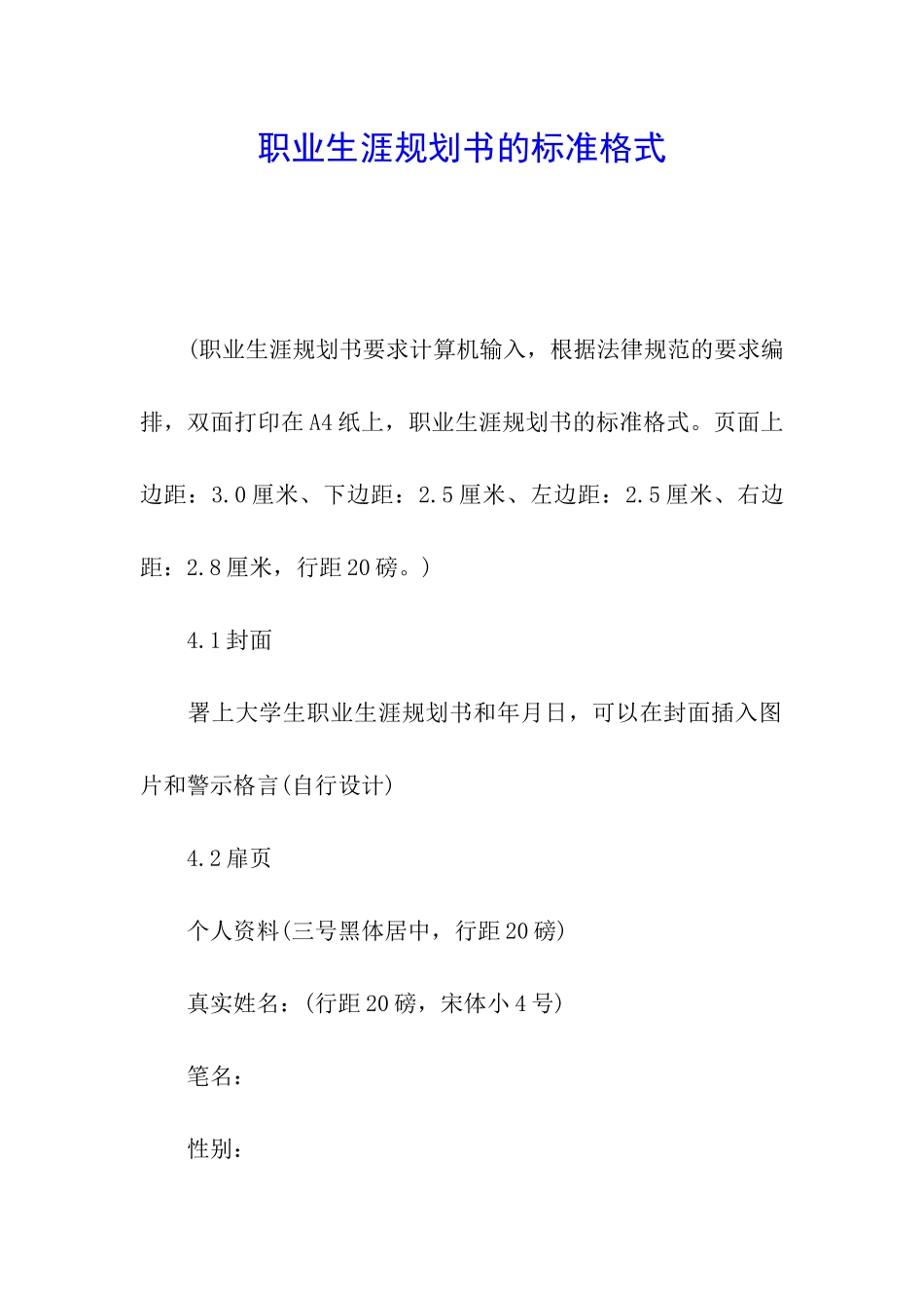 职业生涯规划书的标准格式_第1页