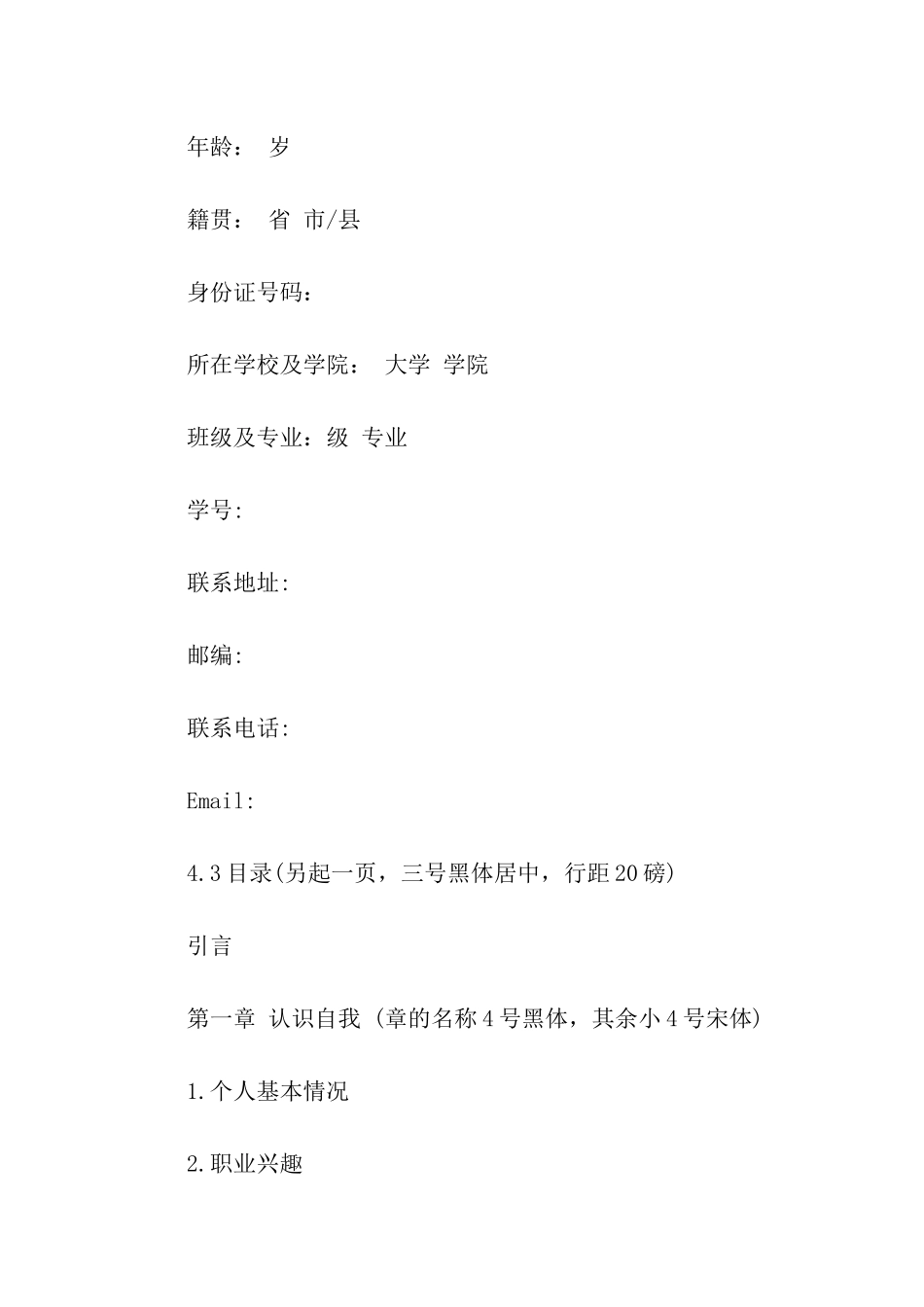 职业生涯规划书的标准格式_第2页