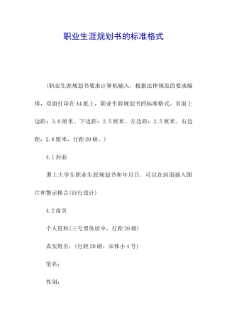 职业生涯规划书的标准格式