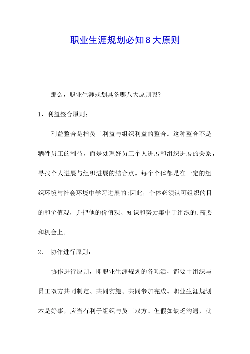 职业生涯规划必知8大原则_第1页