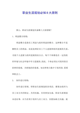 职业生涯规划必知8大原则
