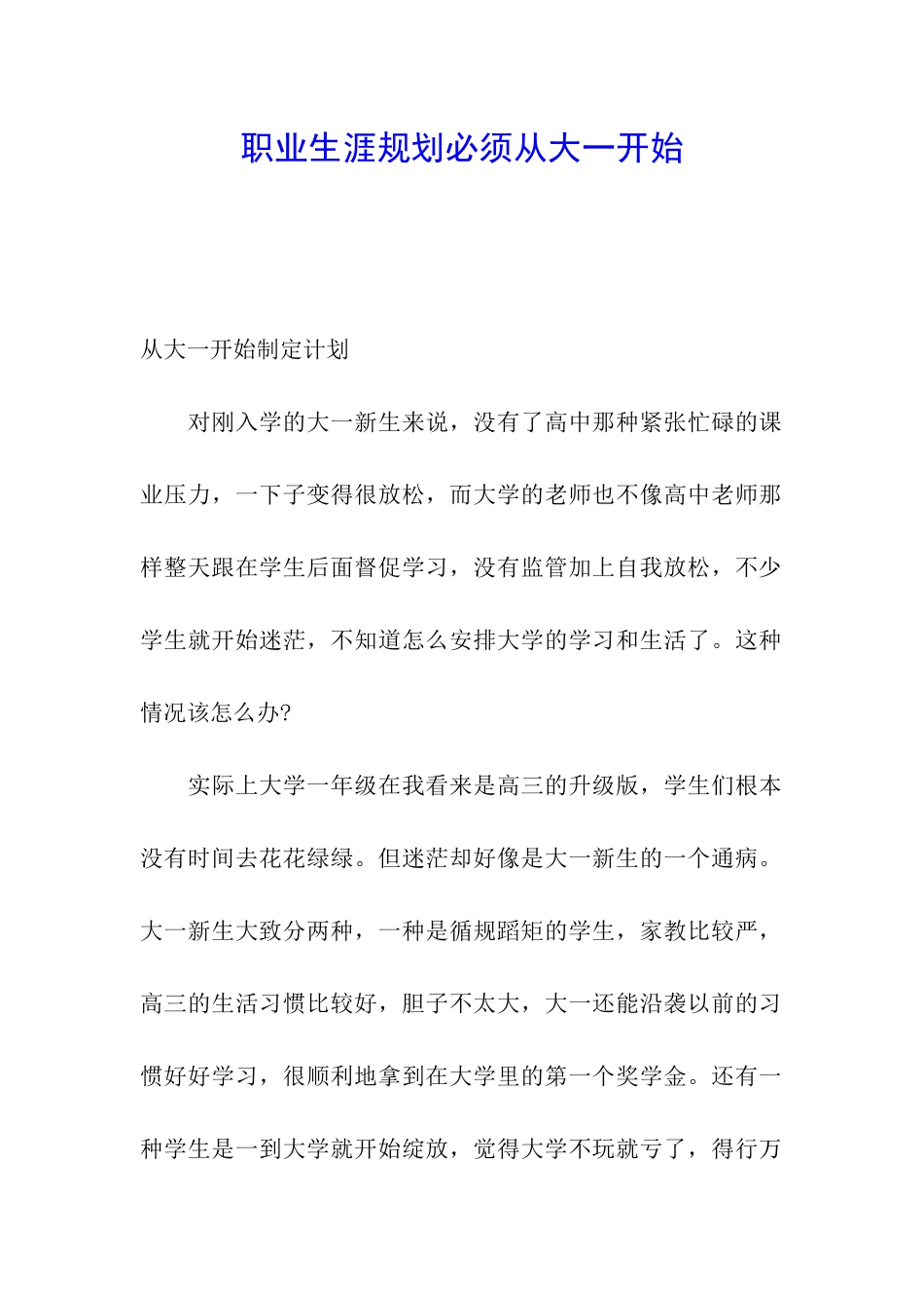职业生涯规划必须从大一开始_第1页
