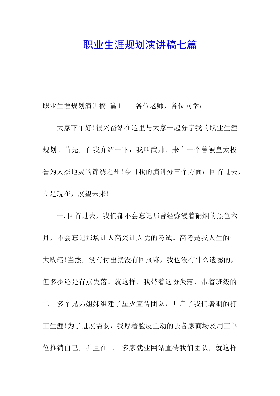 职业生涯规划演讲稿七篇_第1页