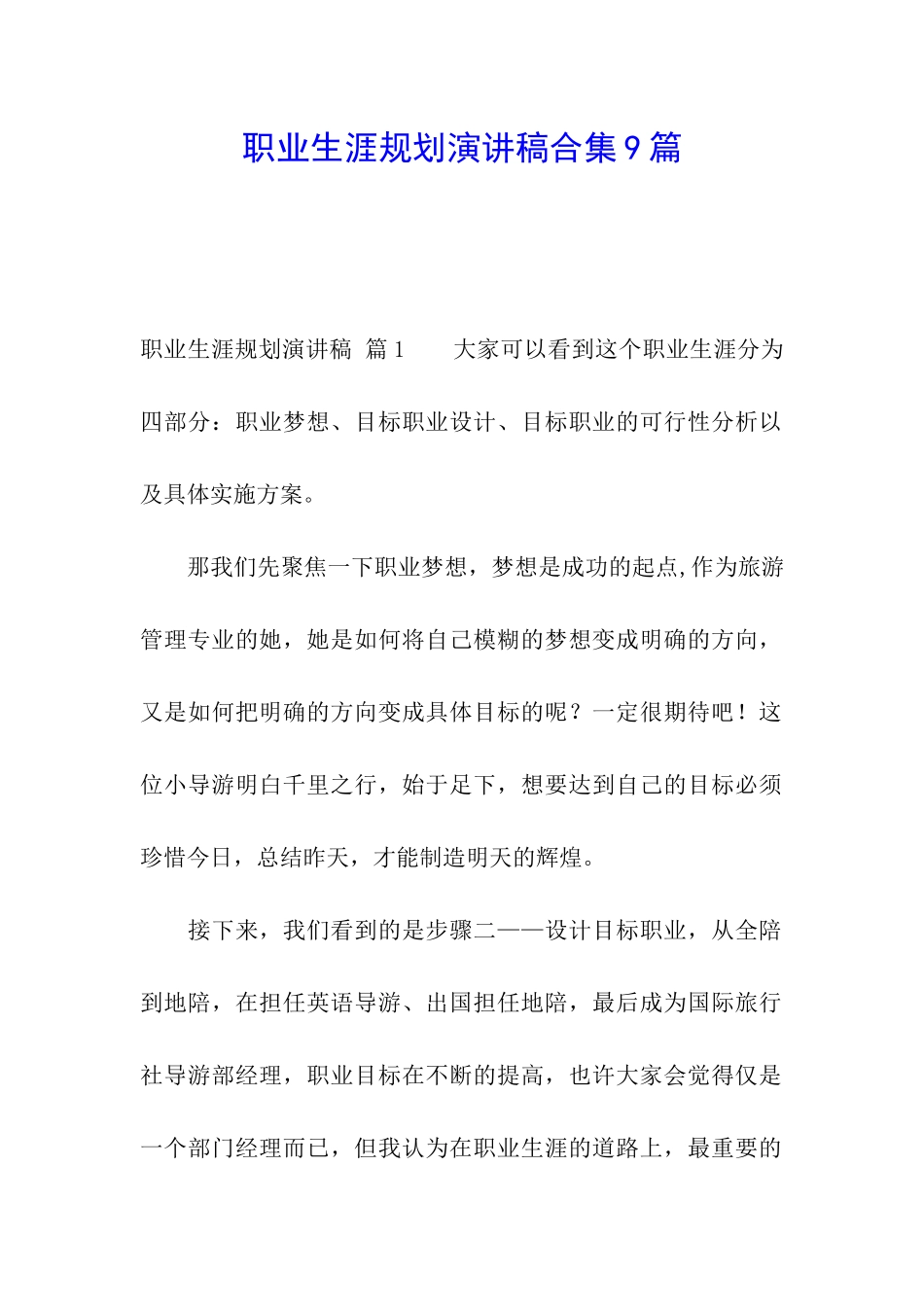 职业生涯规划演讲稿合集9篇_第1页