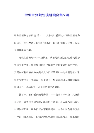 职业生涯规划演讲稿合集9篇