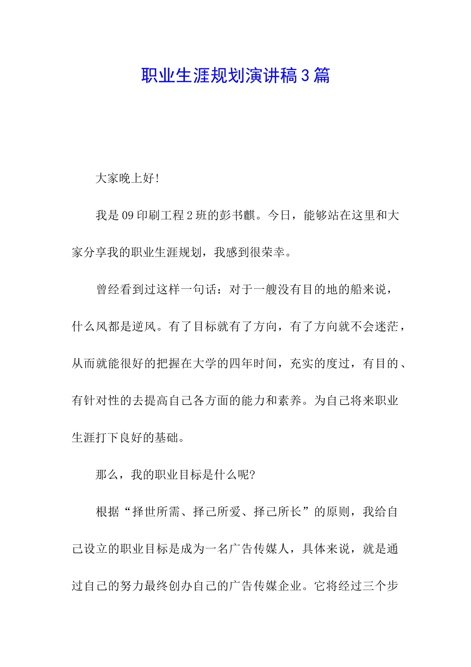 职业生涯规划演讲稿3篇_第1页