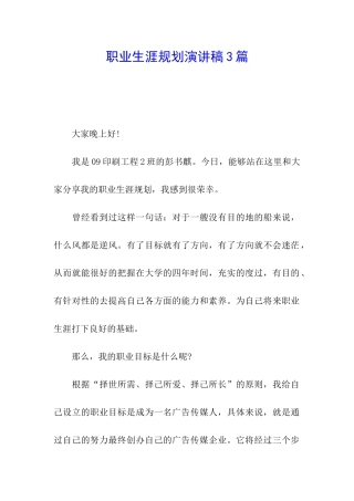 职业生涯规划演讲稿3篇