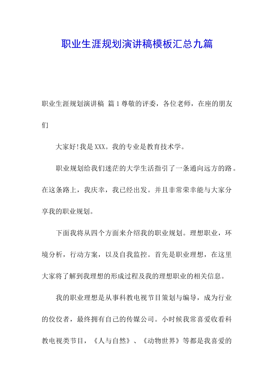 职业生涯规划演讲稿模板汇总九篇_第1页