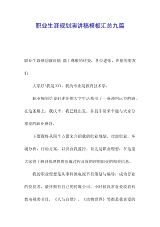 职业生涯规划演讲稿模板汇总九篇