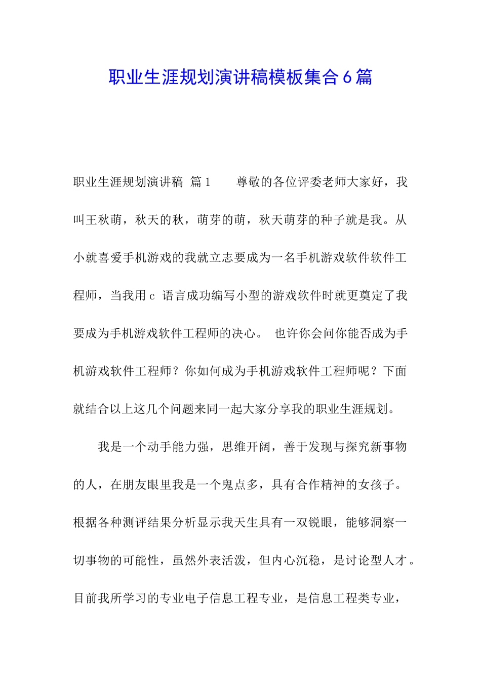 职业生涯规划演讲稿模板集合6篇_第1页