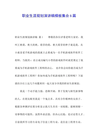 职业生涯规划演讲稿模板集合6篇
