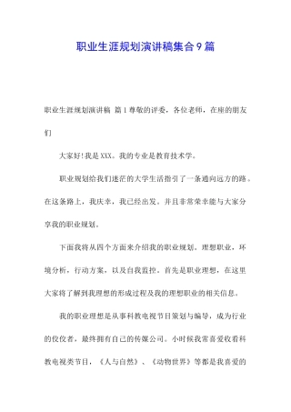 职业生涯规划演讲稿集合9篇