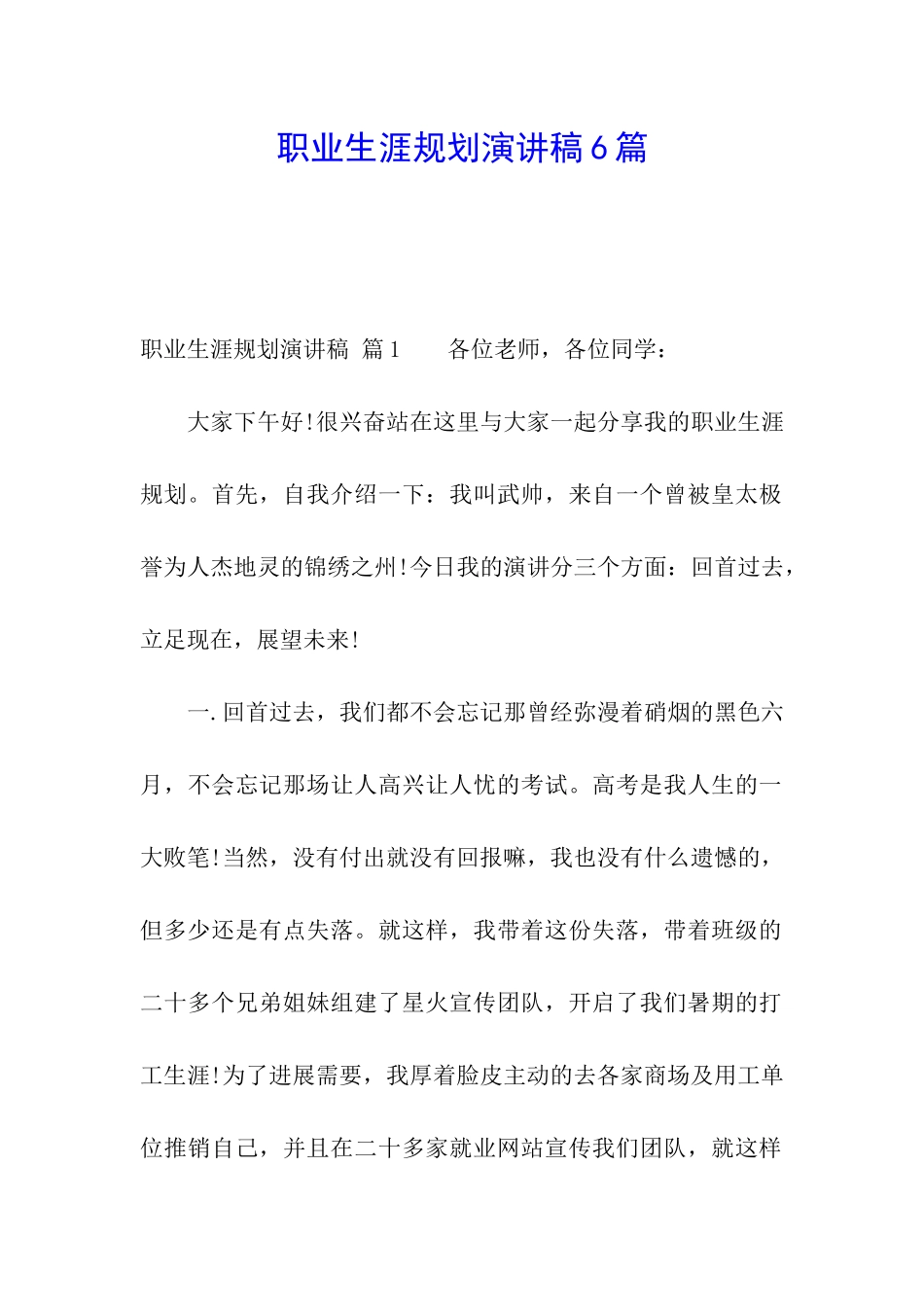 职业生涯规划演讲稿6篇_第1页