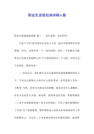 职业生涯规划演讲稿6篇