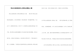 职业生涯规划的心得体会精选5篇