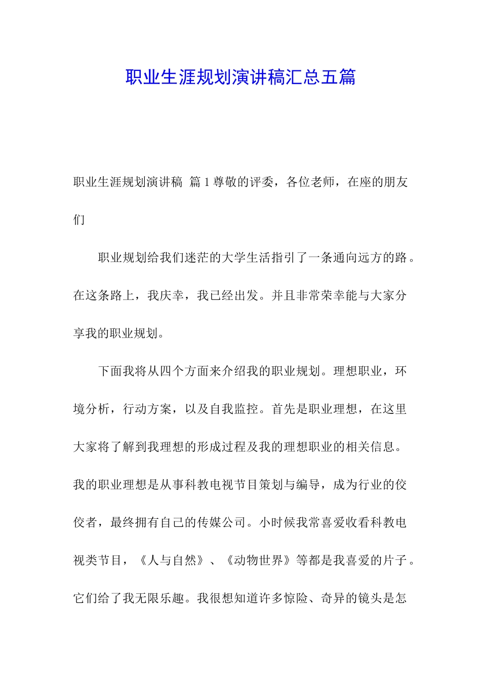 职业生涯规划演讲稿汇总五篇_第1页