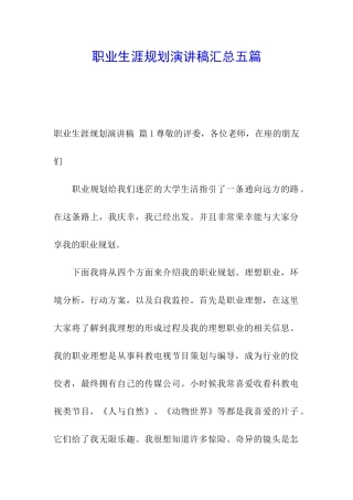 职业生涯规划演讲稿汇总五篇