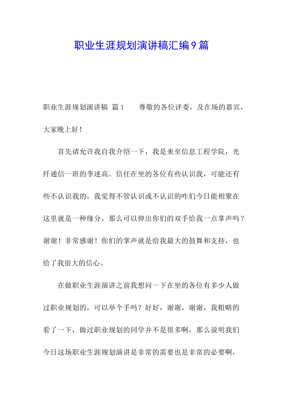 职业生涯规划演讲稿汇编9篇_第1页