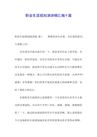 职业生涯规划演讲稿汇编9篇